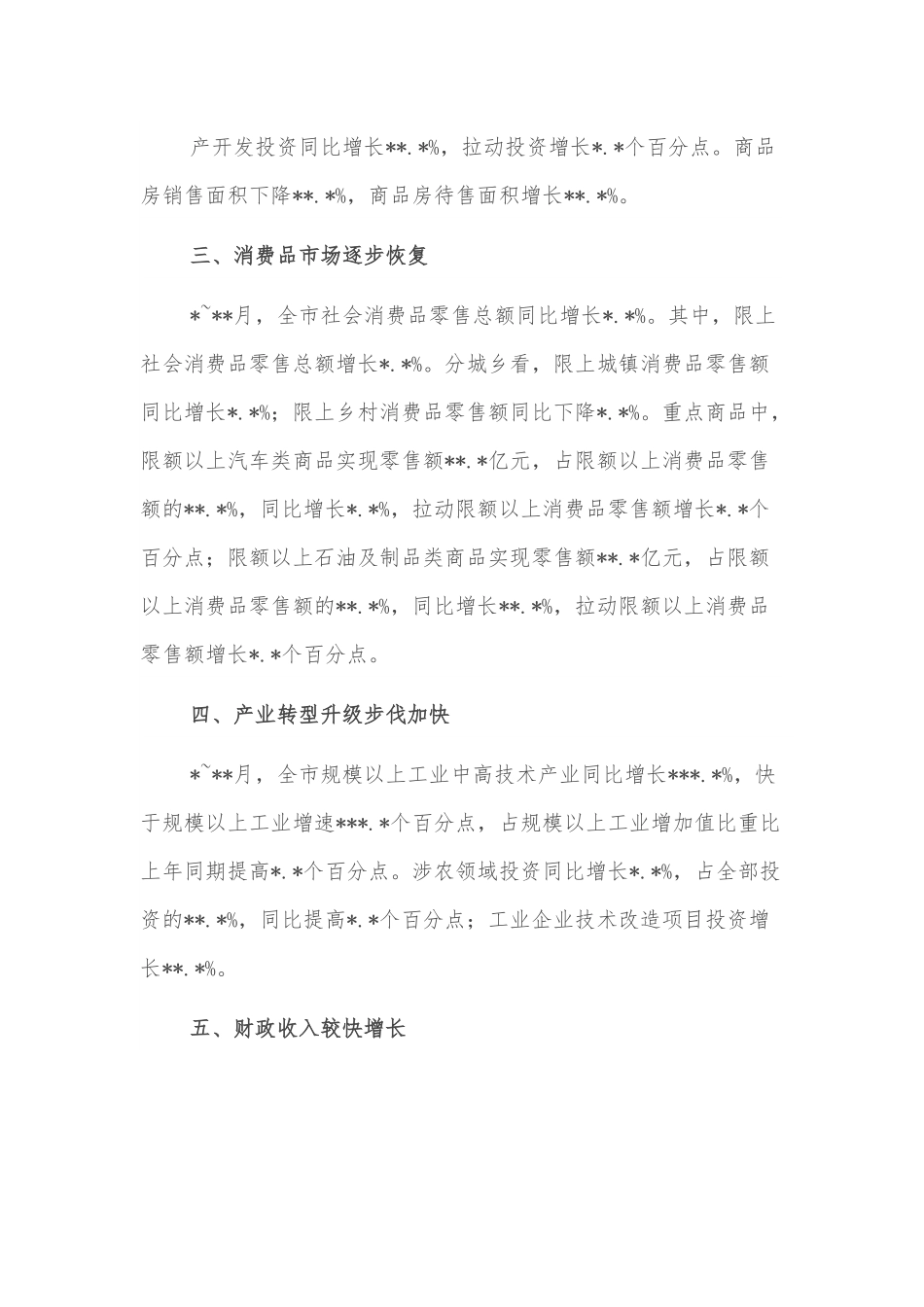 全市经济运行情况分析.docx_第3页