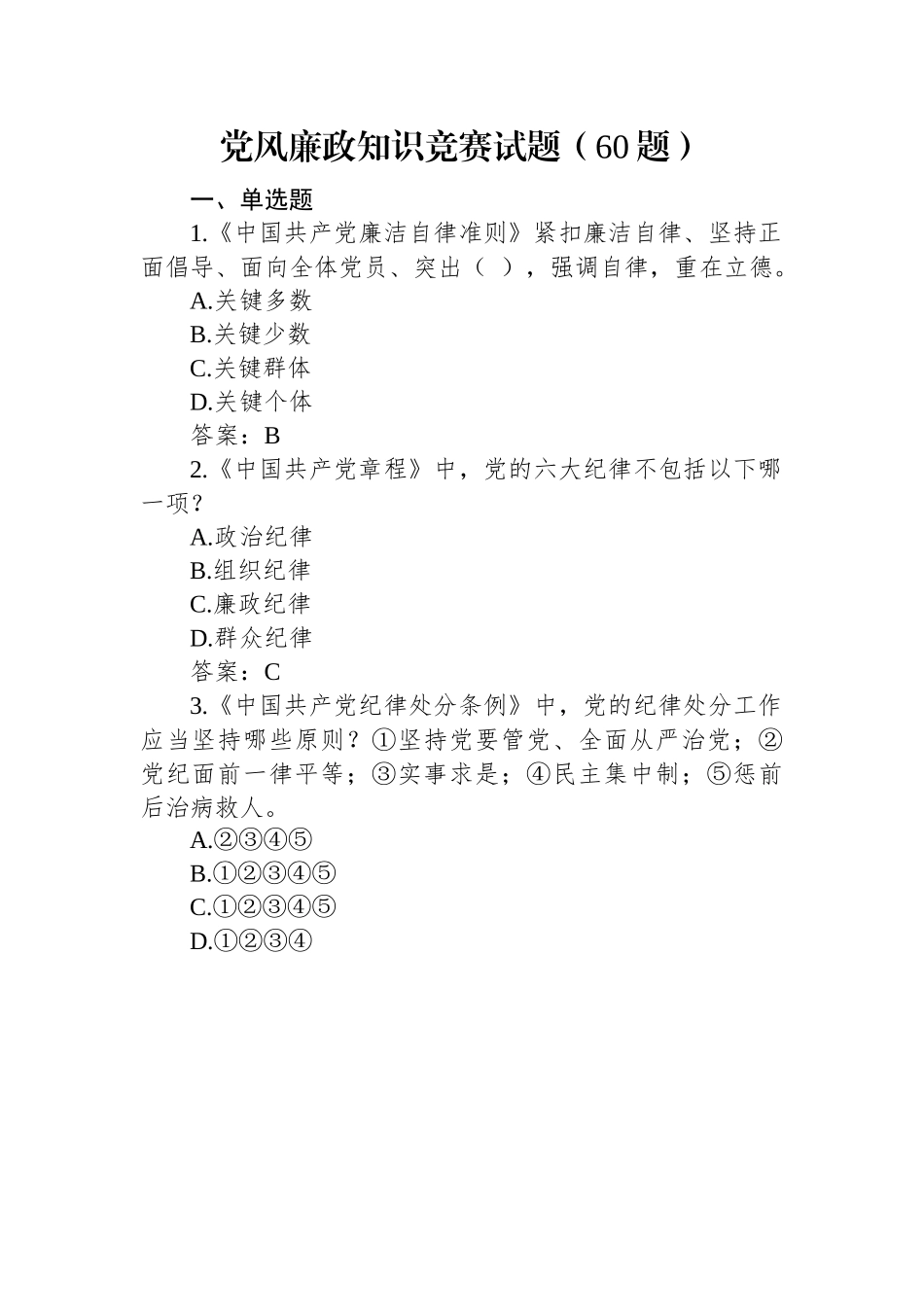 党风廉政知识竞赛试题（60题）.docx_第1页