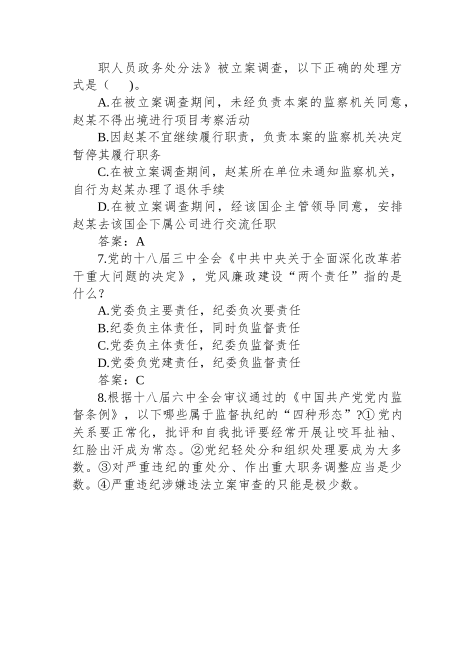 党风廉政知识竞赛试题（60题）.docx_第3页