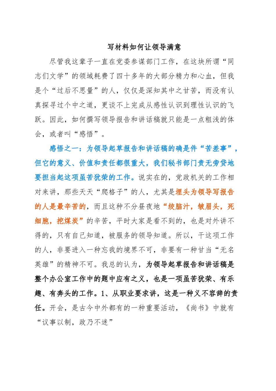 写材料如何让领导满意.doc_第1页