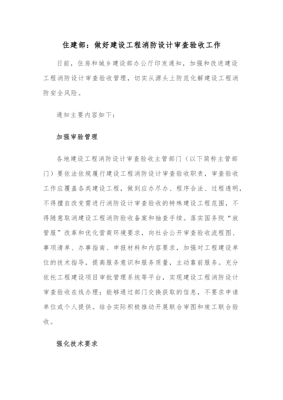 住建部：做好建设工程消防设计审查验收工作.docx_第1页