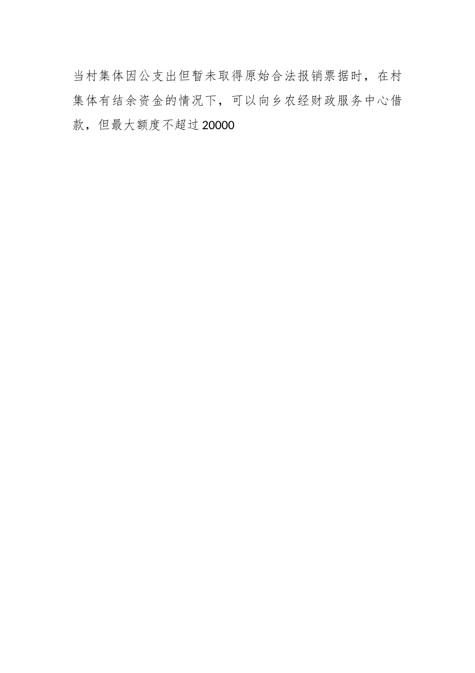 关于规范XX乡村级集体“三资”管理制度.docx_第2页