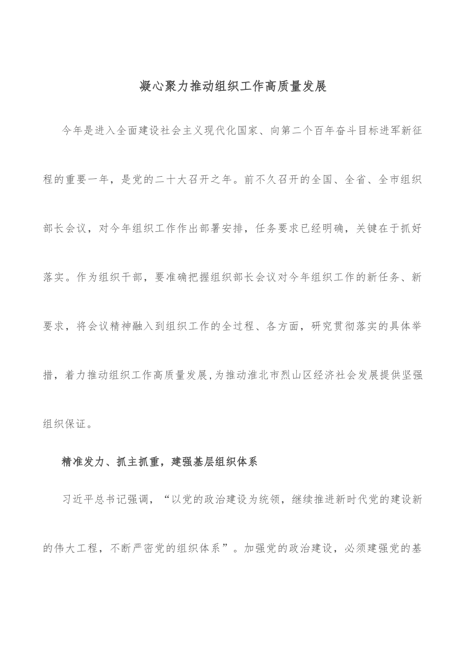 凝心聚力推动组织工作高质量发展.docx_第1页