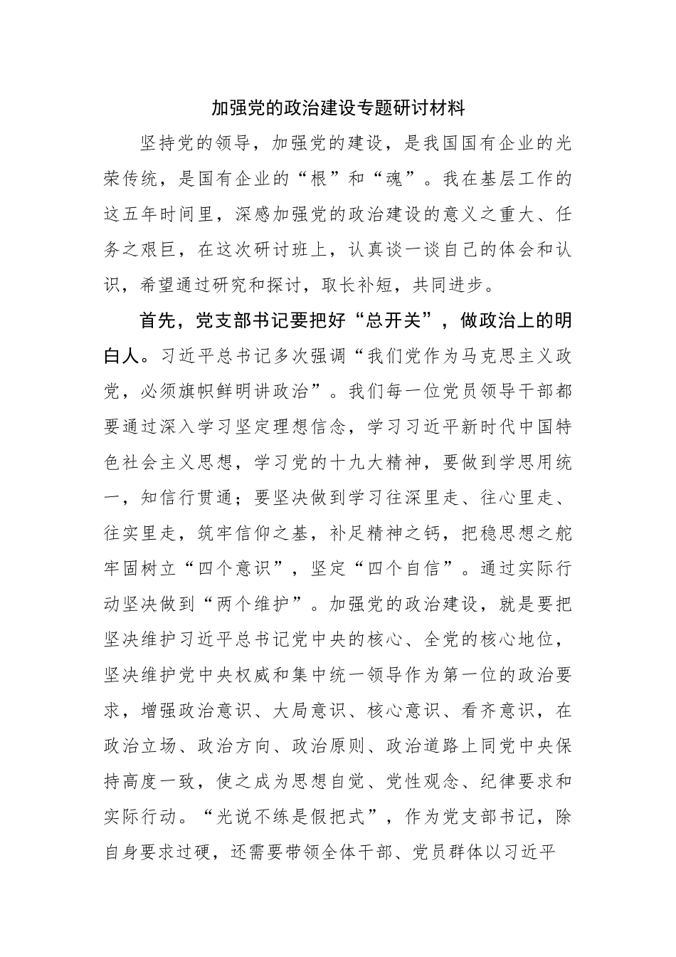 加强党的政治建设专题研讨材料.docx_第1页