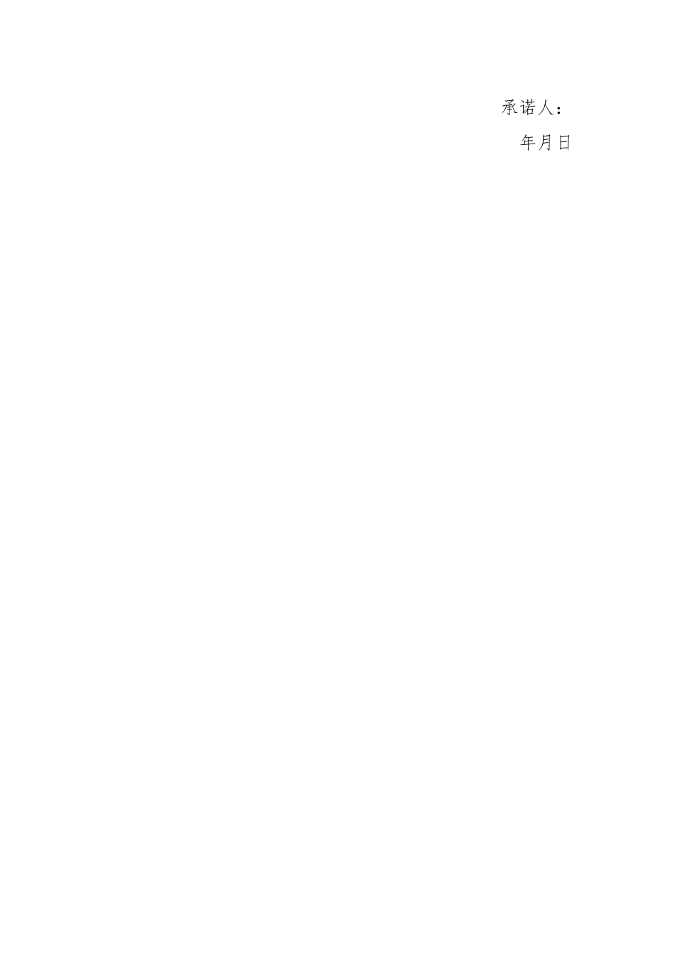 企业新任干部廉洁自律公开承诺书.docx_第3页