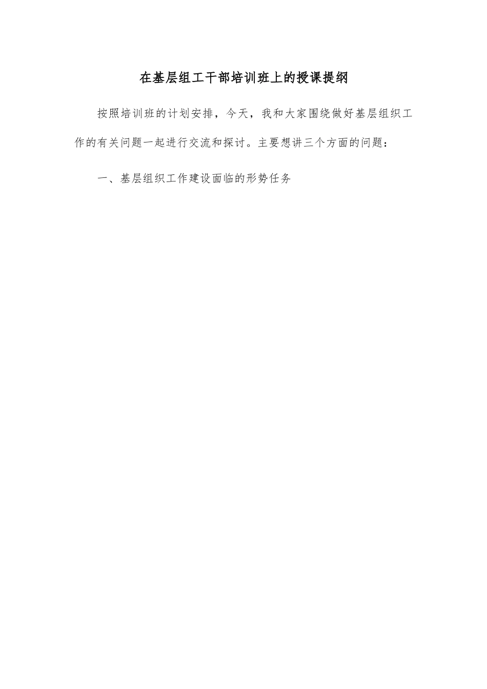 在基层组工干部培训班上的授课提纲.docx_第1页