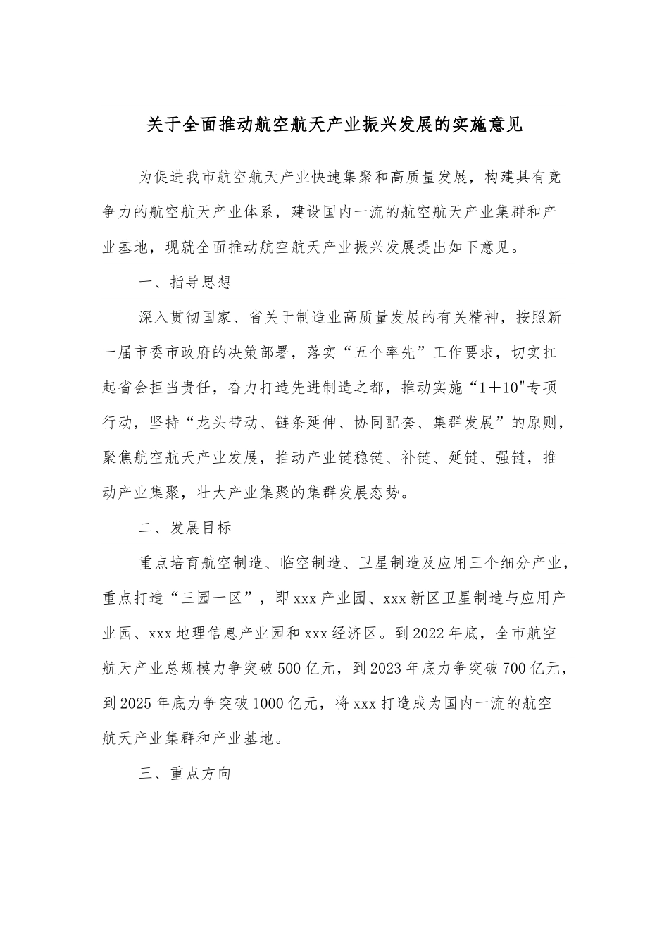 关于全面推动航空航天产业振兴发展的实施意见.docx_第1页