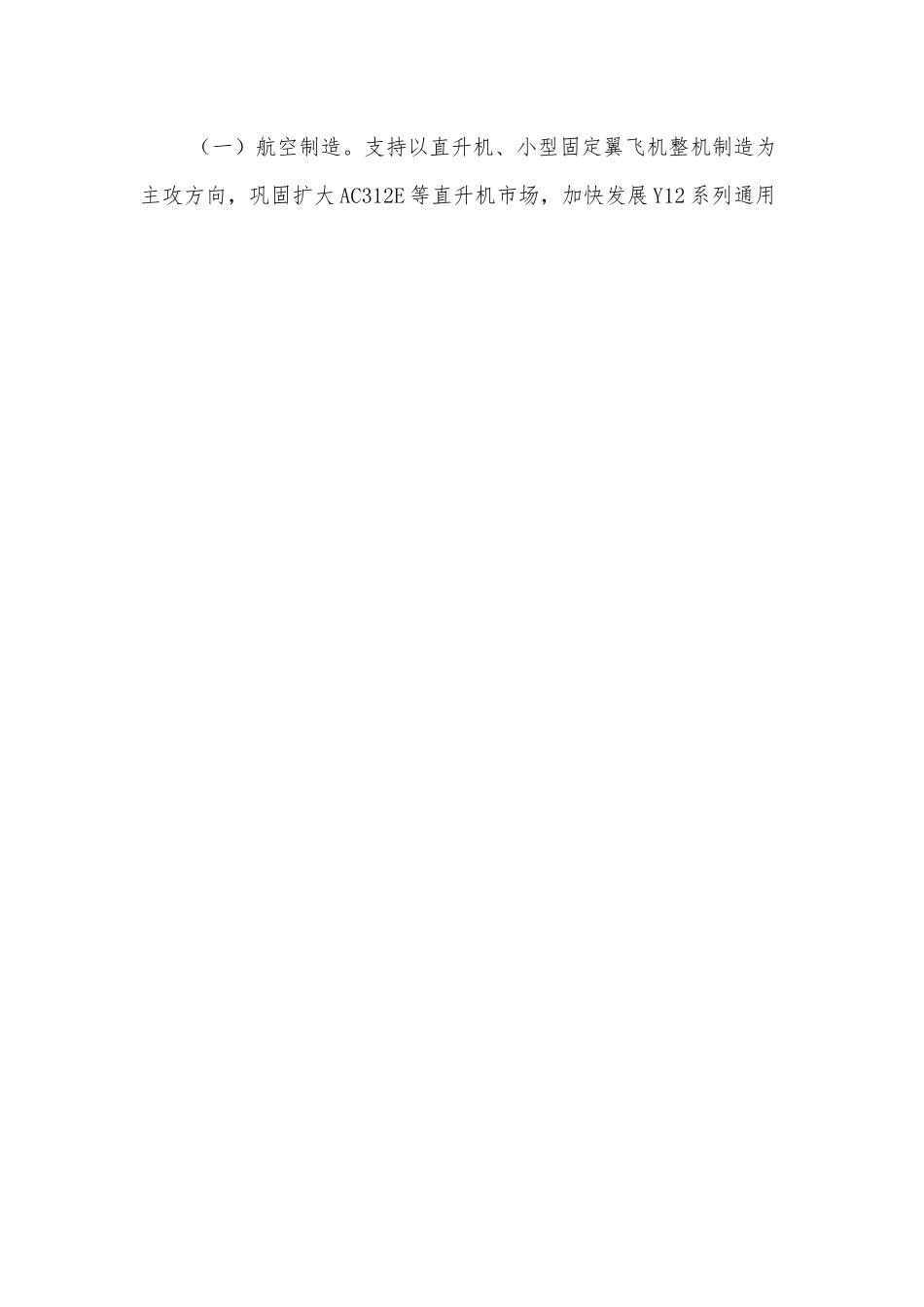 关于全面推动航空航天产业振兴发展的实施意见.docx_第2页