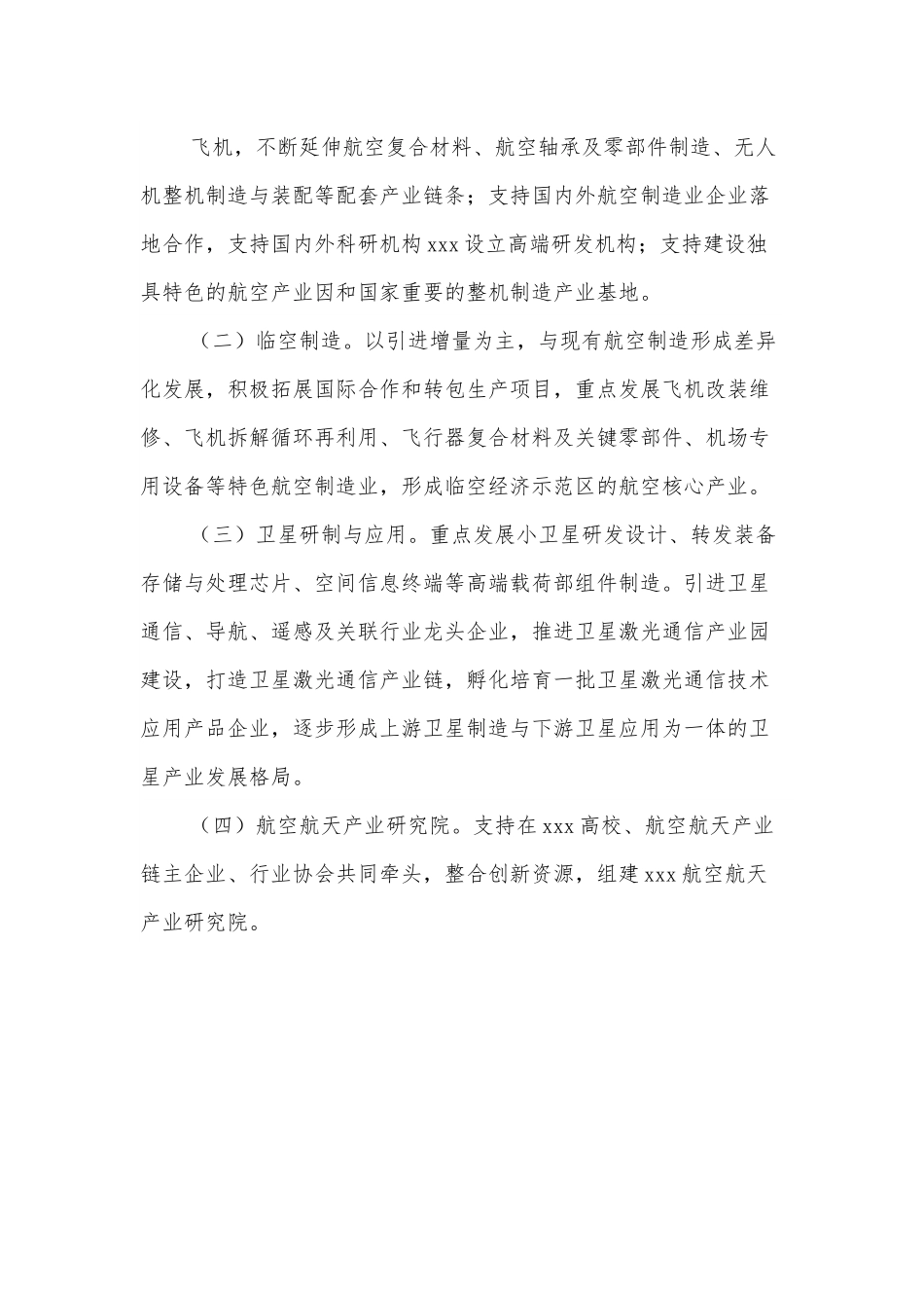 关于全面推动航空航天产业振兴发展的实施意见.docx_第3页