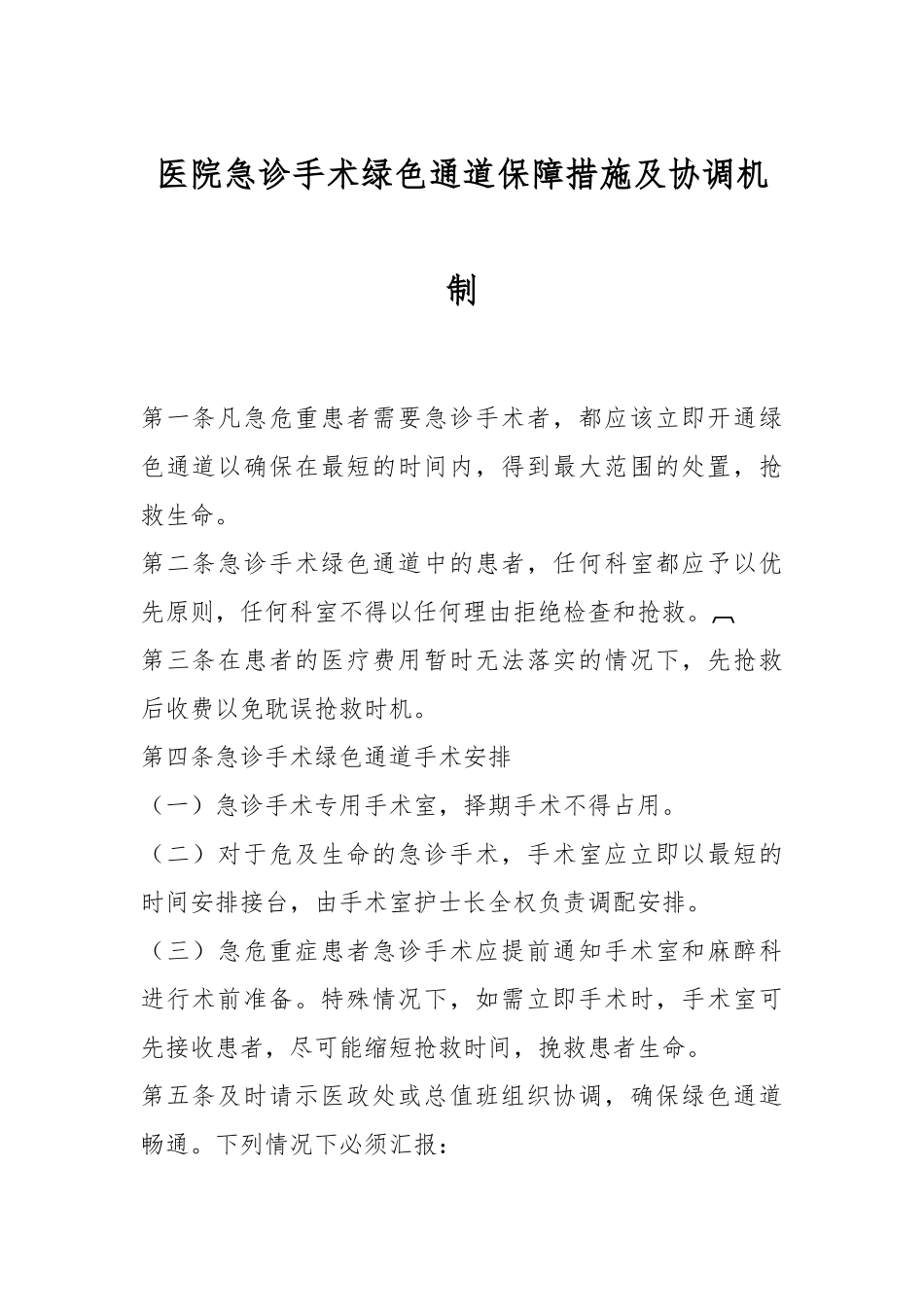 医院急诊手术绿色通道保障措施及协调机制.docx_第1页