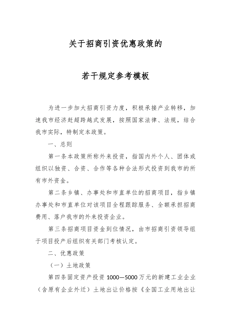 关于招商引资优惠政策的若干规定参考模板.docx_第1页