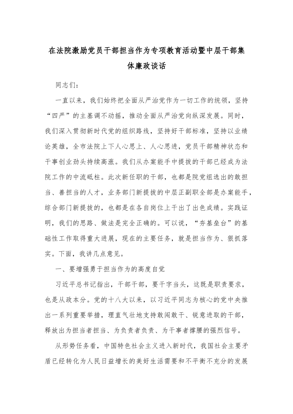 在法院激励党员干部担当作为专项教育活动暨中层干部集体廉政谈话.docx_第1页