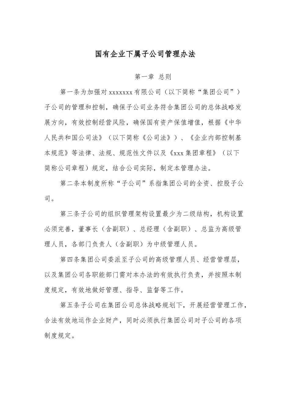 国有企业下属子公司管理办法.docx_第1页