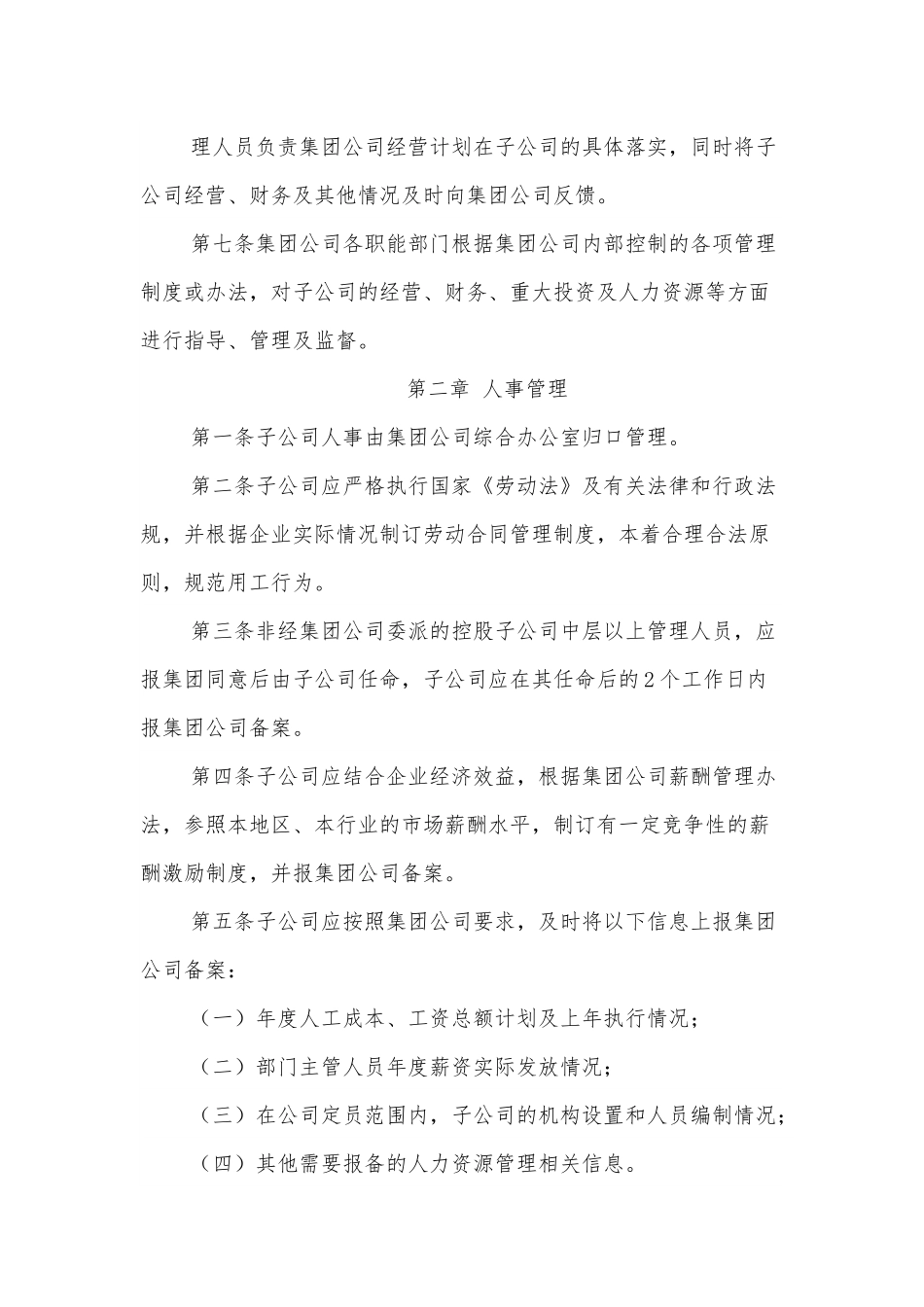 国有企业下属子公司管理办法.docx_第3页