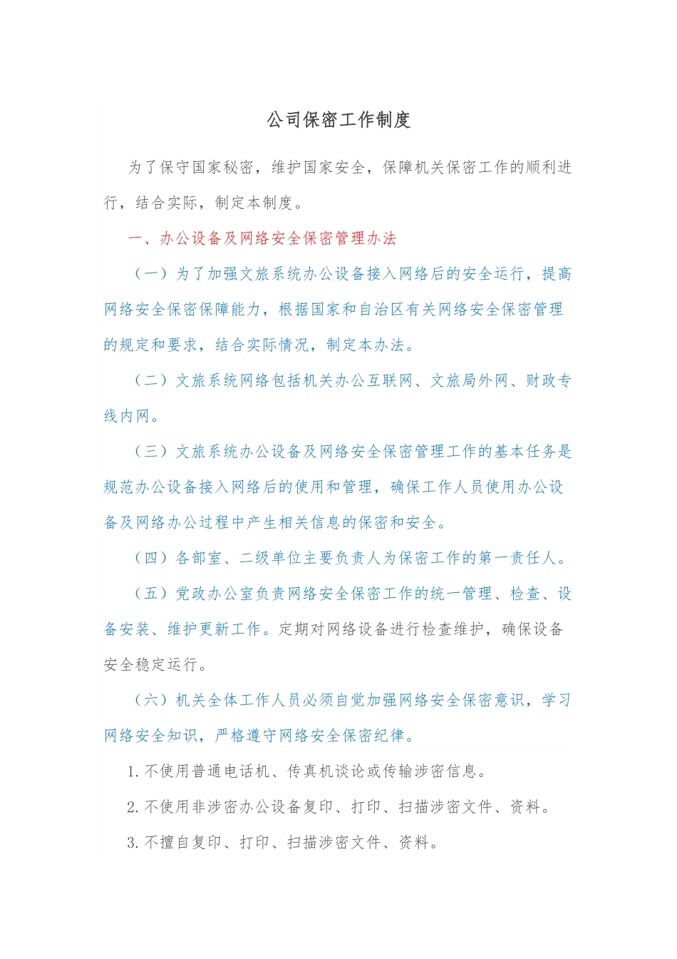 公司保密工作制度.docx_第1页
