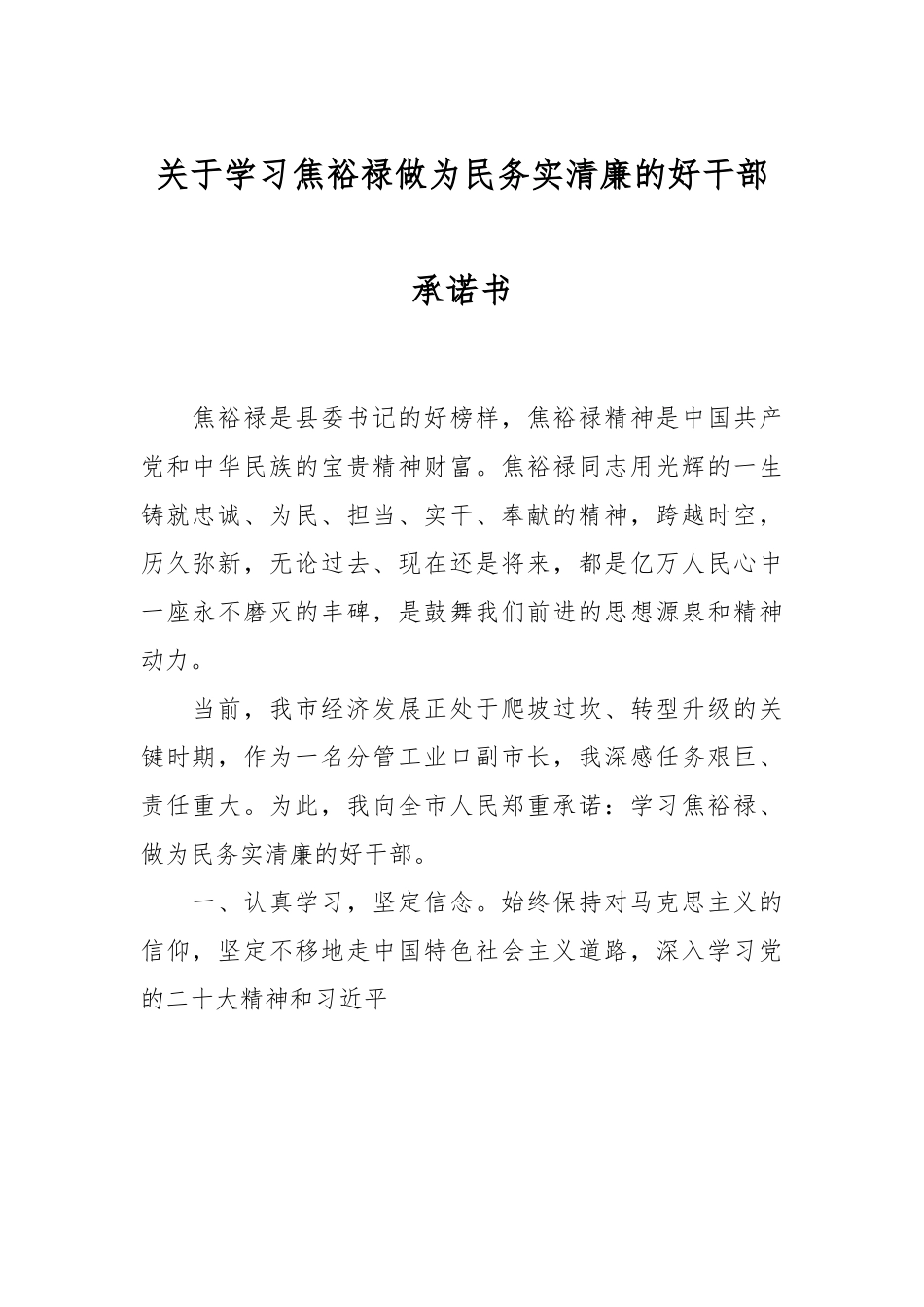 关于学习焦裕禄做为民务实清廉的好干部承诺书.docx_第1页