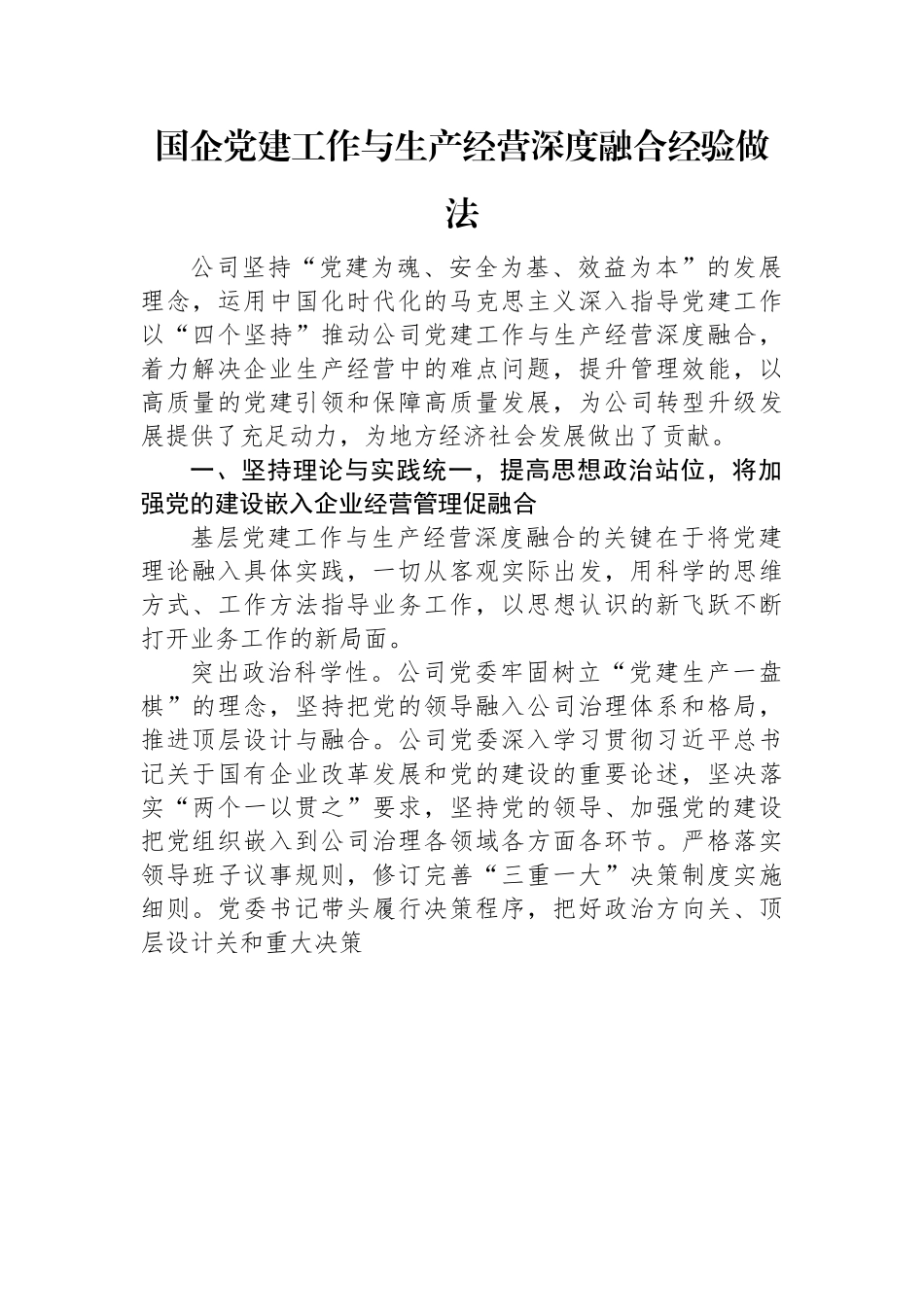 国企党建工作与生产经营深度融合经验做法.docx_第1页