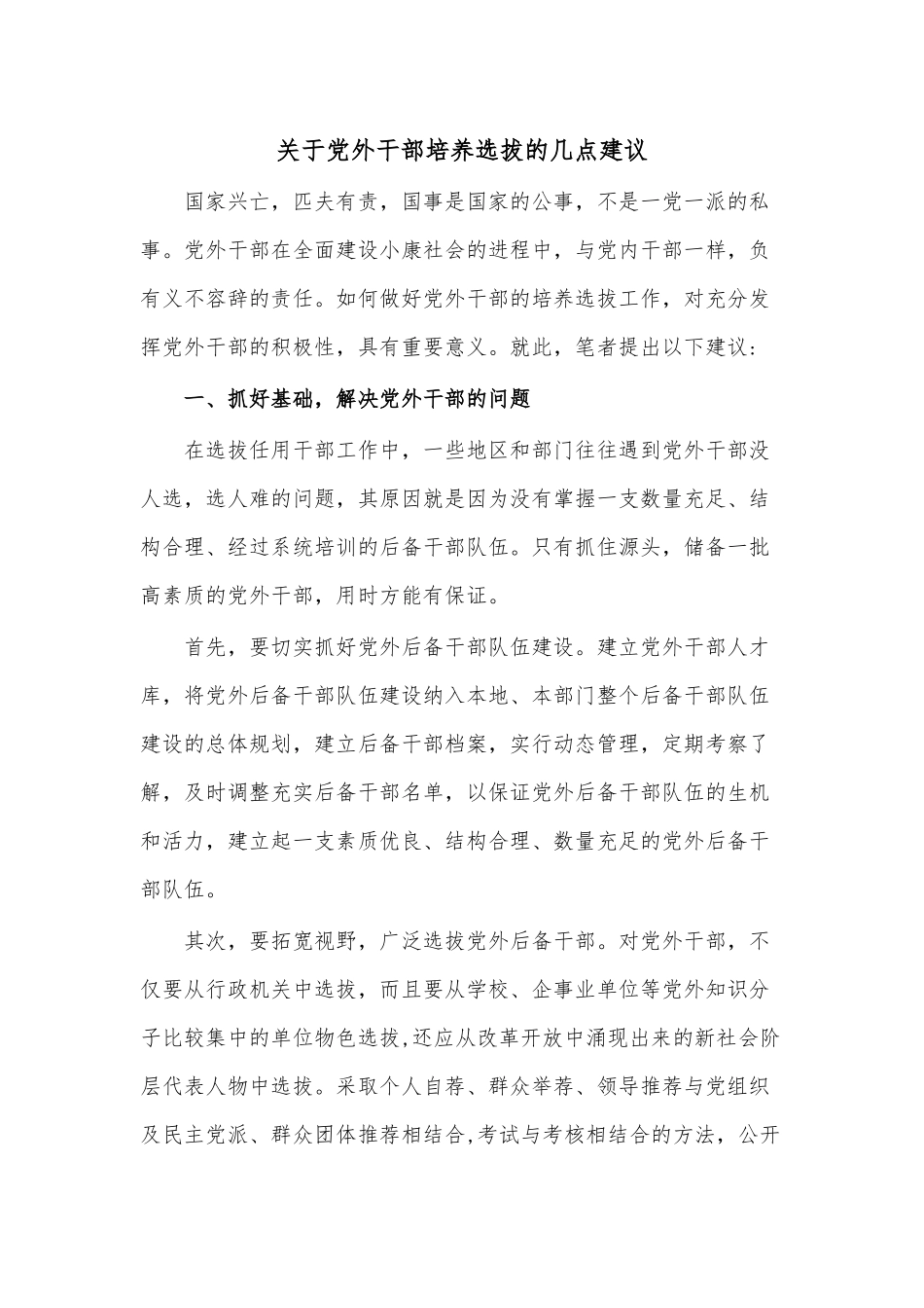 关于党外干部培养选拔的几点建议.docx_第1页