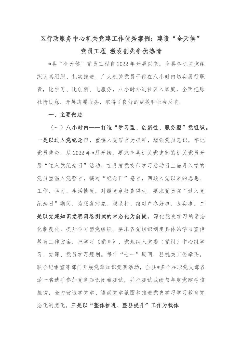 区行政服务中心机关党建工作优秀案例：建设“全天候”党员工程 激发创先争优热情.docx_第1页