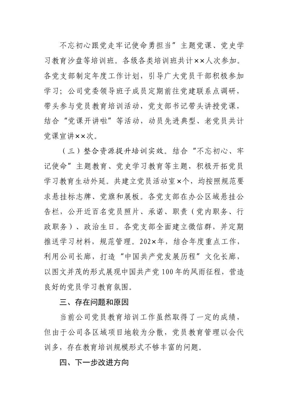 公司《2019-2023年全国党员教育培训工作规划》实施情况中期自查.docx_第2页