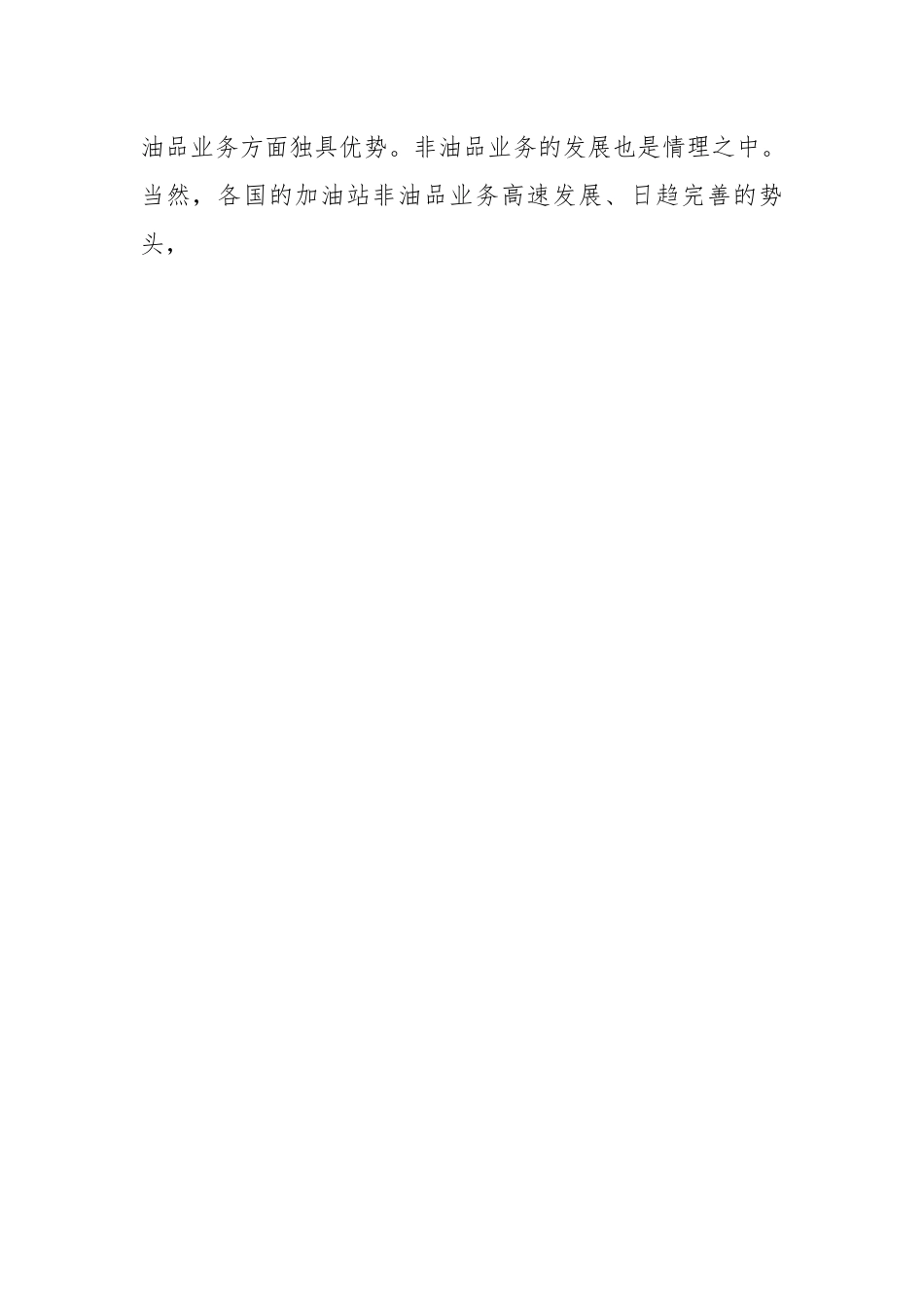 加油站非油品业务大有可为.docx_第2页