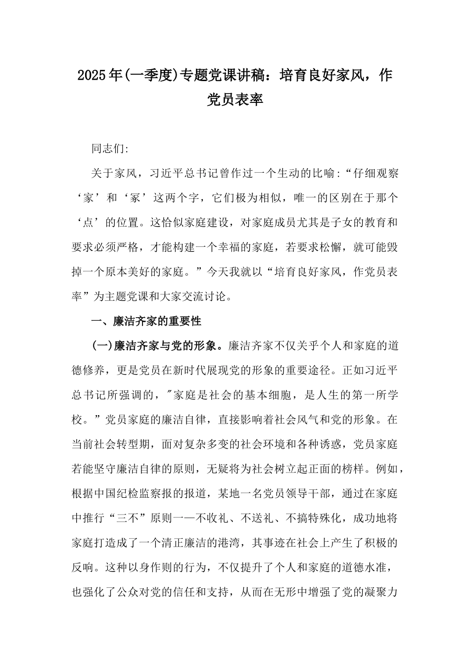 2025年(一季度)专题党课讲稿：培育良好家风，作党员表率.docx_第1页