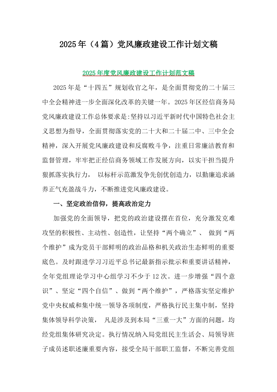 2025年（4篇）党风廉政建设工作计划文稿.docx_第1页