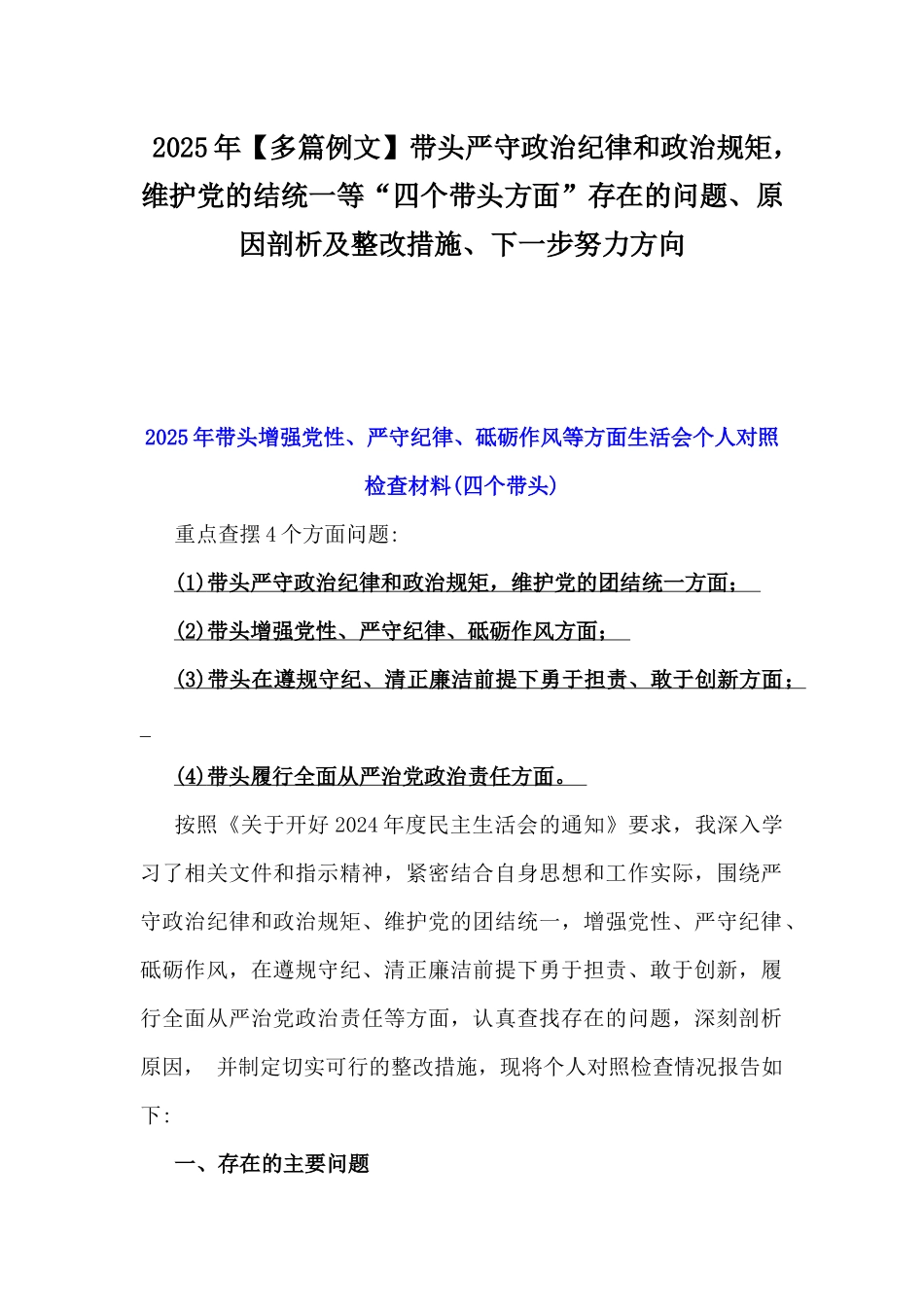 2025年【多篇例文】带头严守政治纪律和政治规矩，维护党的结统一等“四个带头方面”存在的问题、原因剖析及整改措施、下一步努力方向.docx_第1页