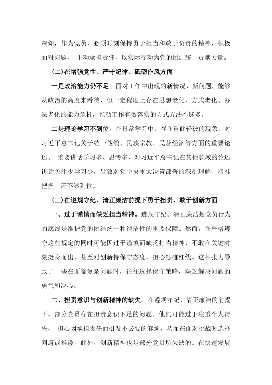 2025年【多篇例文】带头严守政治纪律和政治规矩，维护党的结统一等“四个带头方面”存在的问题、原因剖析及整改措施、下一步努力方向.docx_第3页