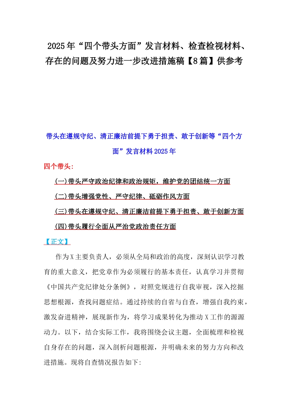 2025年“四个带头方面”发言材料、检查检视材料、存在的问题及努力进一步改进措施稿【8篇】供参考.docx_第1页