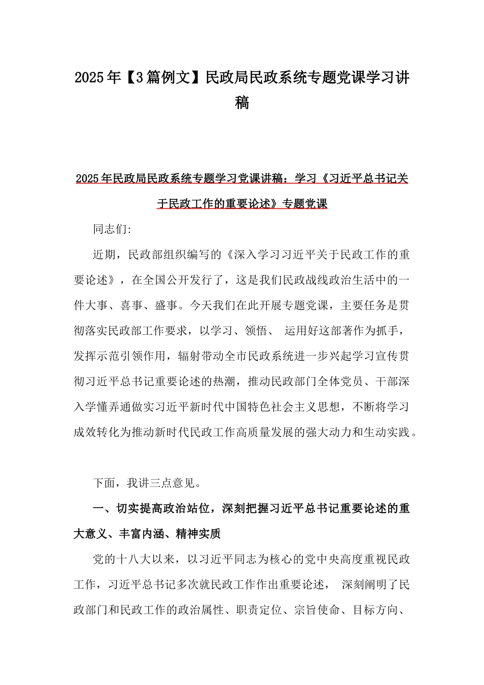 2025年【3篇例文】民政局民政系统专题党课学习讲稿.docx_第1页