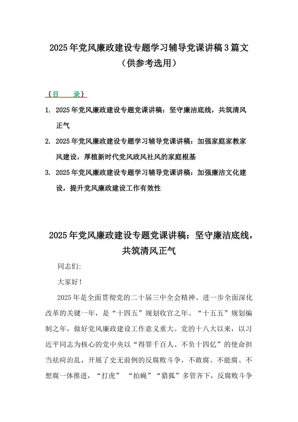 2025年党风廉政建设专题学习辅导党课讲稿3篇文（供参考选用）.docx_第1页