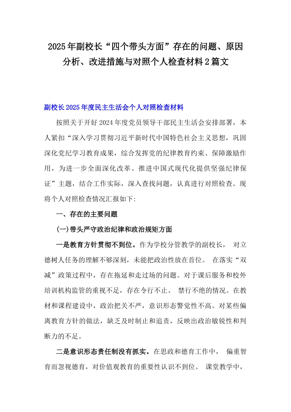 2025年副校长“四个带头方面”存在的问题、原因分析、改进措施与对照个人检查材料2篇文.docx_第1页