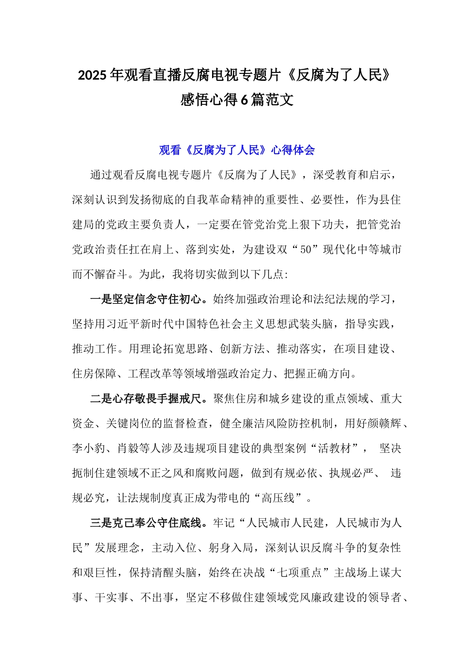 2025年观看直播反腐电视专题片《反腐为了人民》感悟心得6篇范文.docx_第1页
