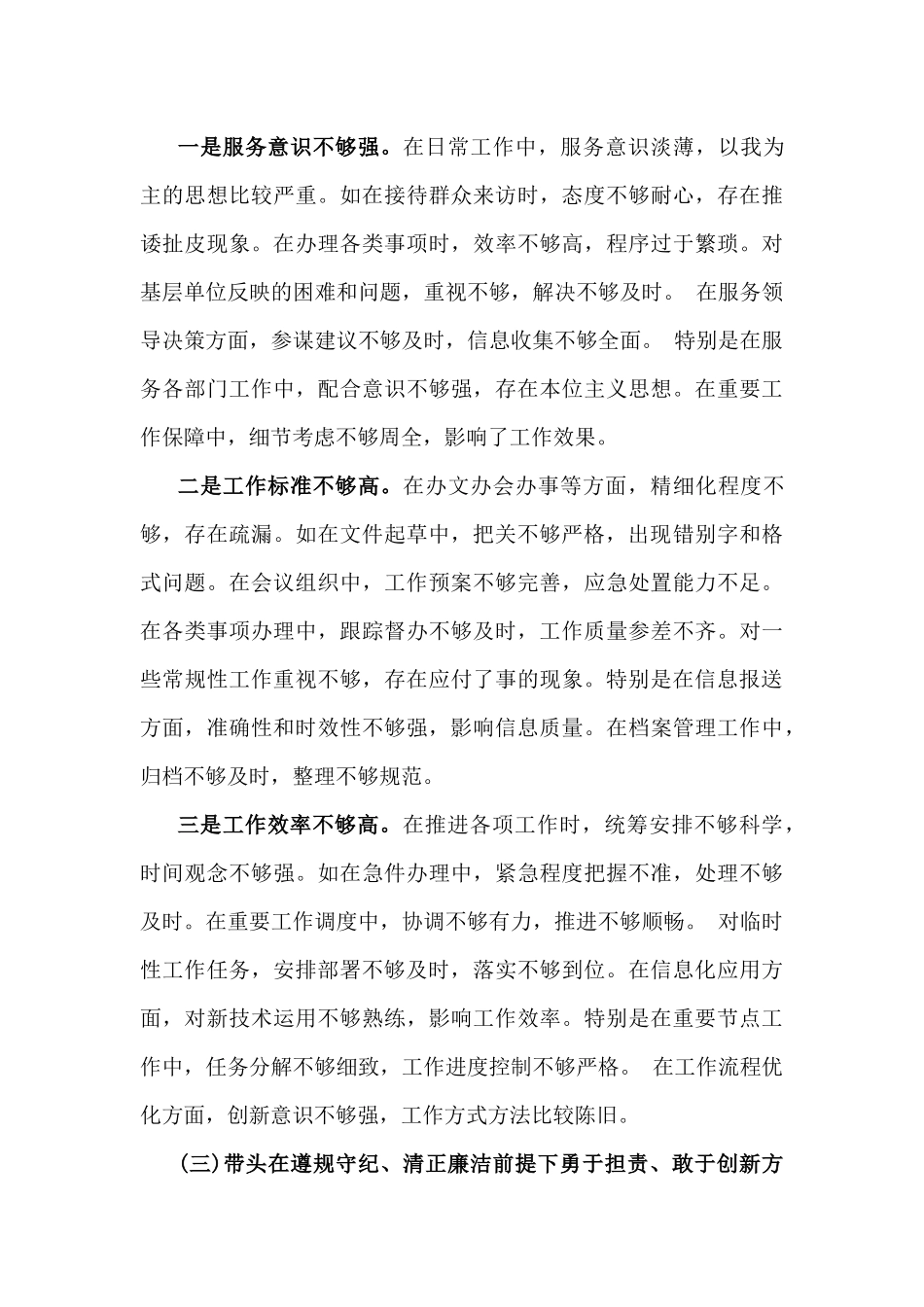 2025年对照“带头严守政治纪律和政治规矩，维护党的团结统一”等四个方面存在问题、原因分析、进一步整改措施努力方向21篇文.docx_第3页