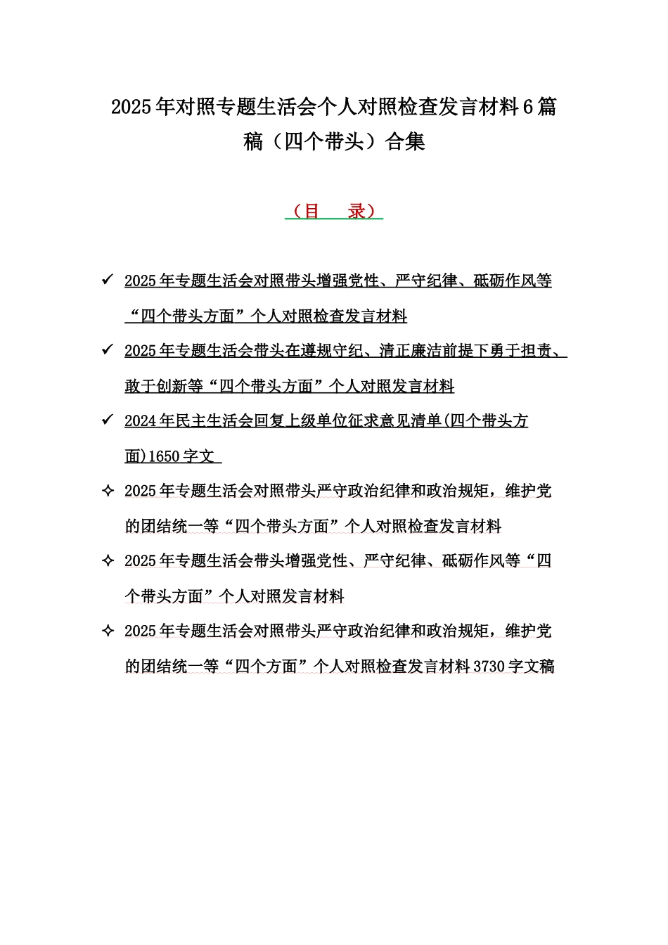 2025年对照专题生活会个人对照检查发言材料6篇稿（四个带头）合集.docx_第1页