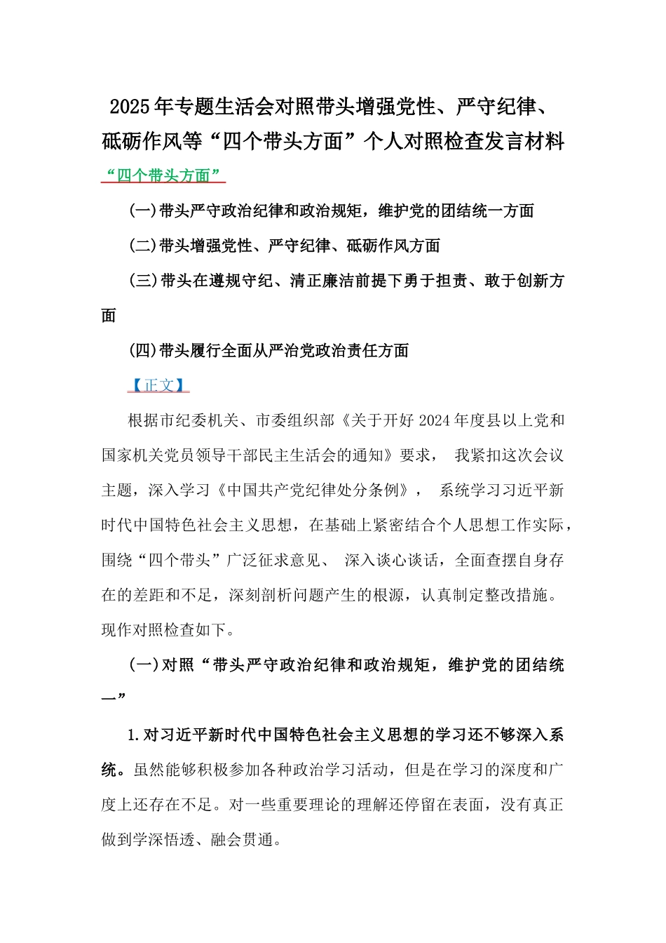 2025年对照专题生活会个人对照检查发言材料6篇稿（四个带头）合集.docx_第2页