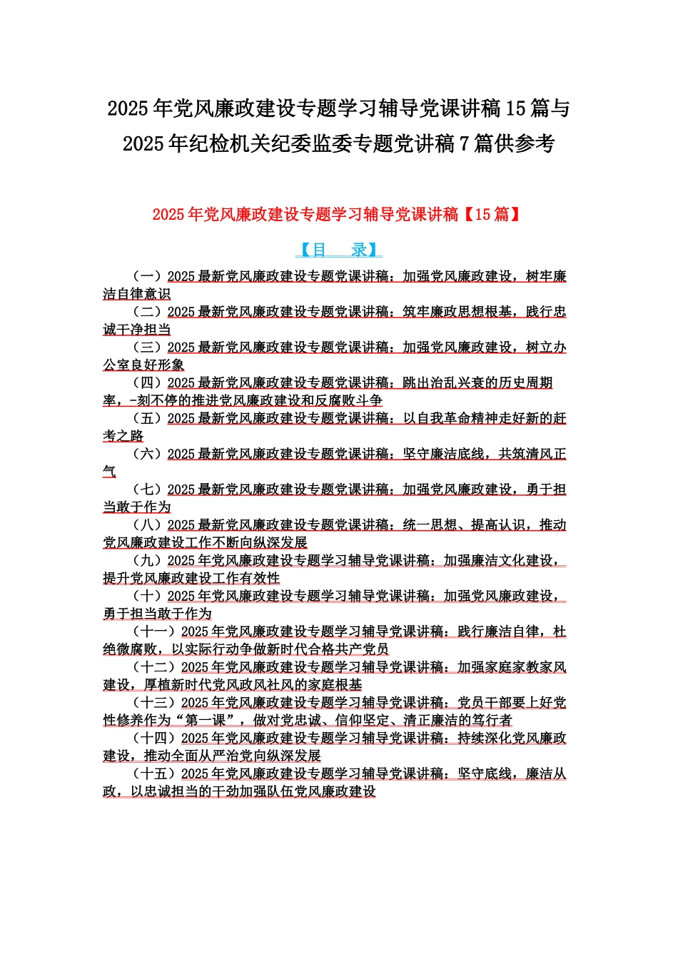 2025年党风廉政建设专题学习辅导党课讲稿15篇与2025年纪检机关纪委监委专题党讲稿7篇供参考.docx_第1页