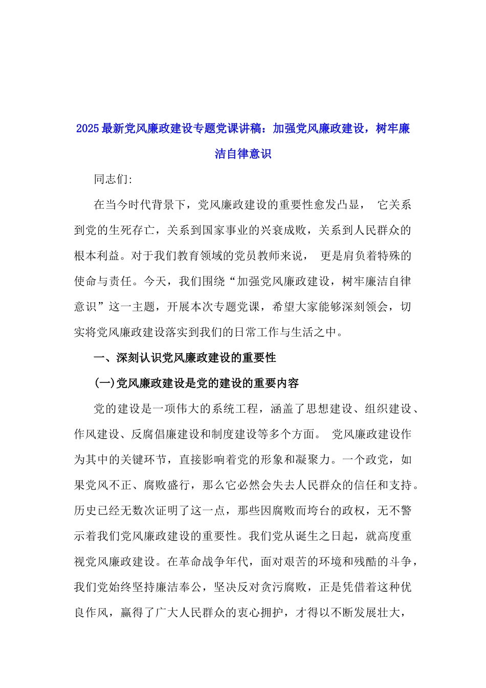 2025年党风廉政建设专题学习辅导党课讲稿15篇与2025年纪检机关纪委监委专题党讲稿7篇供参考.docx_第2页