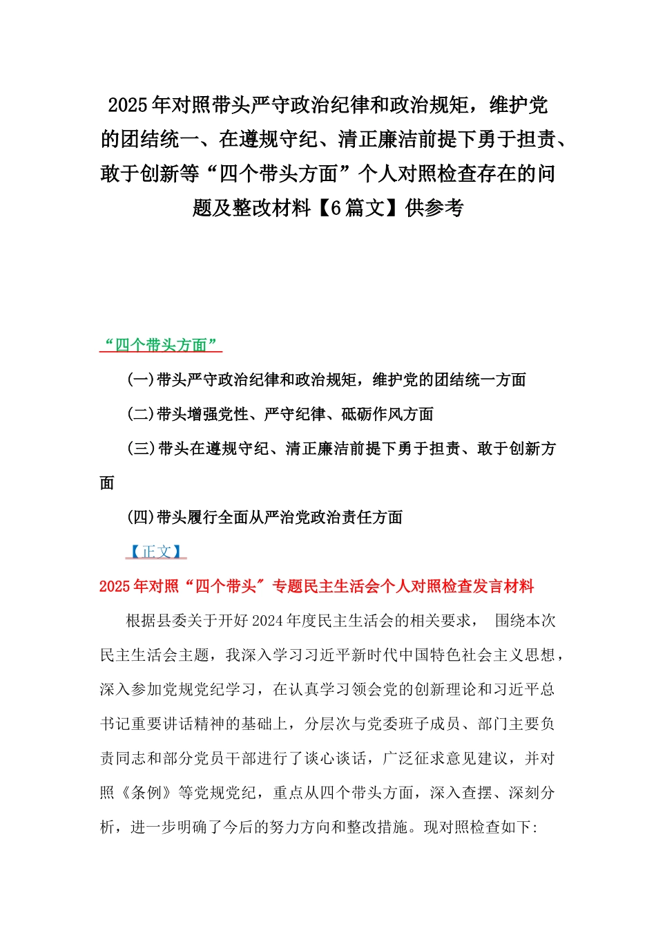 2025年对照带头严守政治纪律和政治规矩，维护党的团结统一、在遵规守纪、清正廉洁前提下勇于担责、敢于创新等“四个带头方面”个人对照检查存在的问题及整改材料【6篇文】供参考.docx_第1页