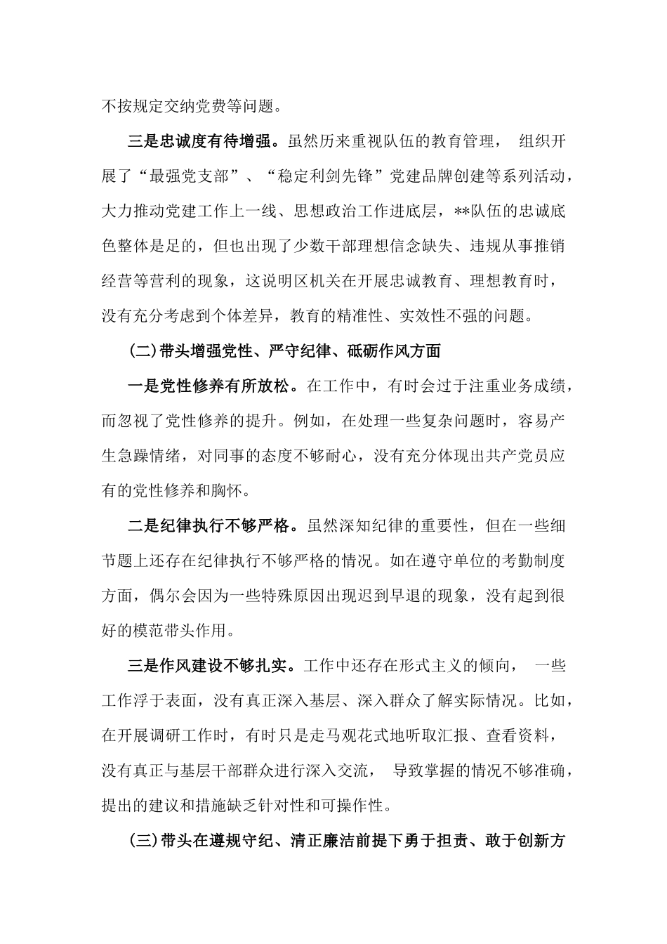 2025年对照带头严守政治纪律和政治规矩，维护党的团结统一、在遵规守纪、清正廉洁前提下勇于担责、敢于创新等“四个带头方面”个人对照检查存在的问题及整改材料【6篇文】供参考.docx_第3页