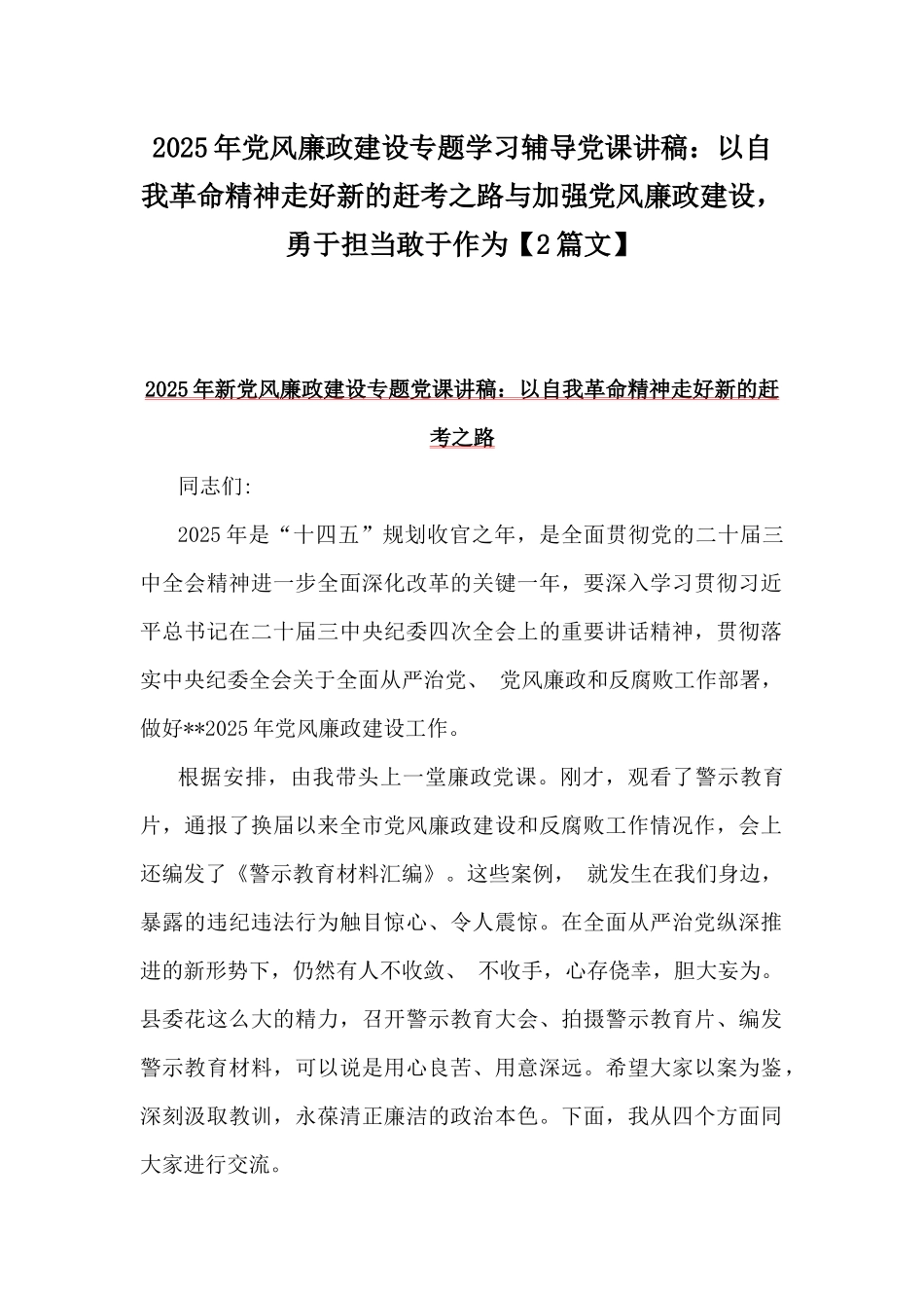 2025年党风廉政建设专题学习辅导党课讲稿：以自我革命精神走好新的赶考之路与加强党风廉政建设，勇于担当敢于作为【2篇文】.docx_第1页