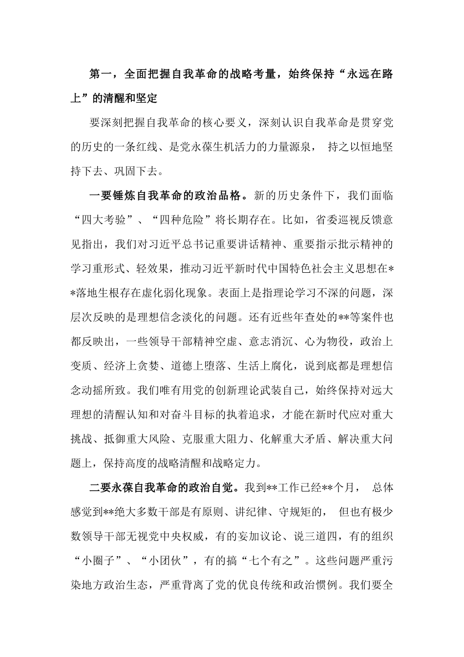 2025年党风廉政建设专题学习辅导党课讲稿：以自我革命精神走好新的赶考之路与加强党风廉政建设，勇于担当敢于作为【2篇文】.docx_第2页