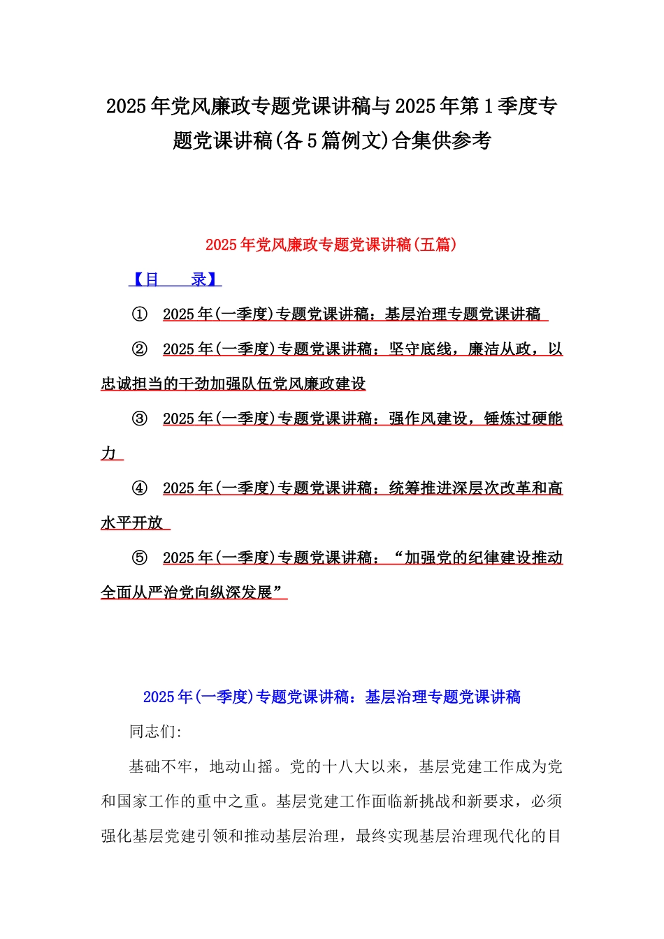 2025年党风廉政专题党课讲稿与2025年第1季度专题党课讲稿(各5篇例文)合集供参考.docx_第1页