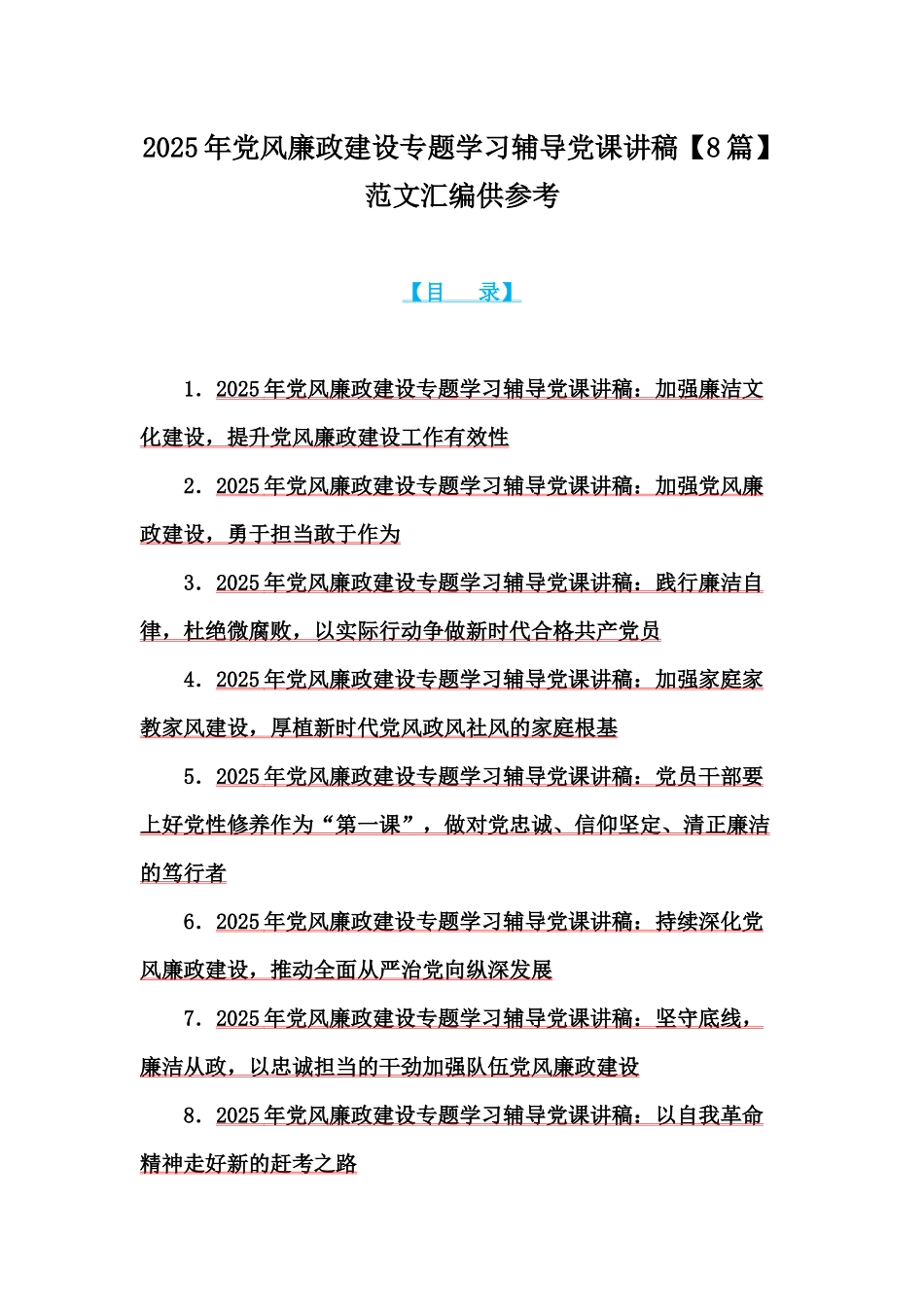 2025年党风廉政建设专题学习辅导党课讲稿【8篇】范文汇编供参考.docx_第1页