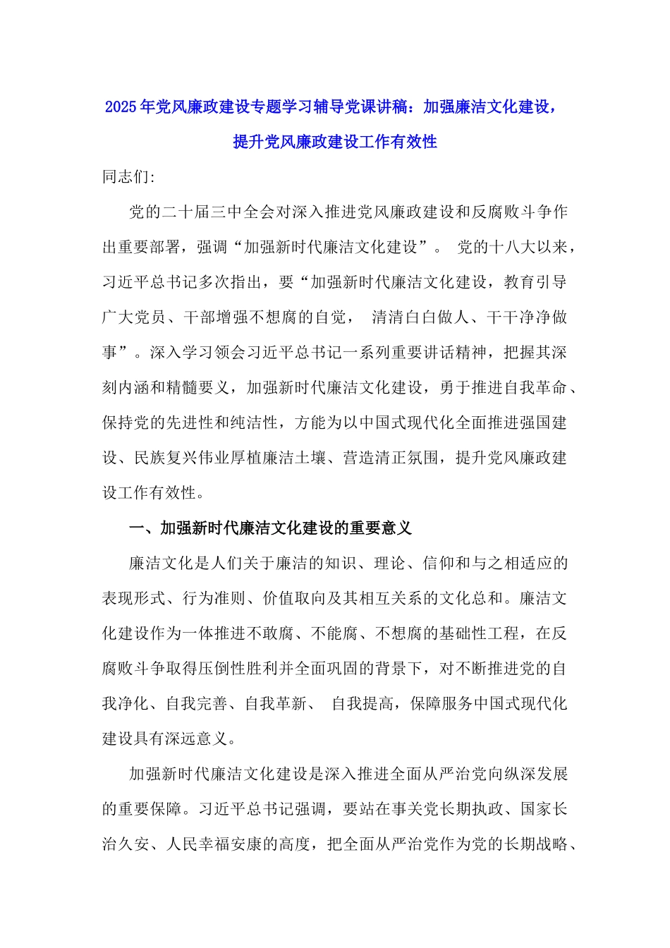 2025年党风廉政建设专题学习辅导党课讲稿【8篇】范文汇编供参考.docx_第2页