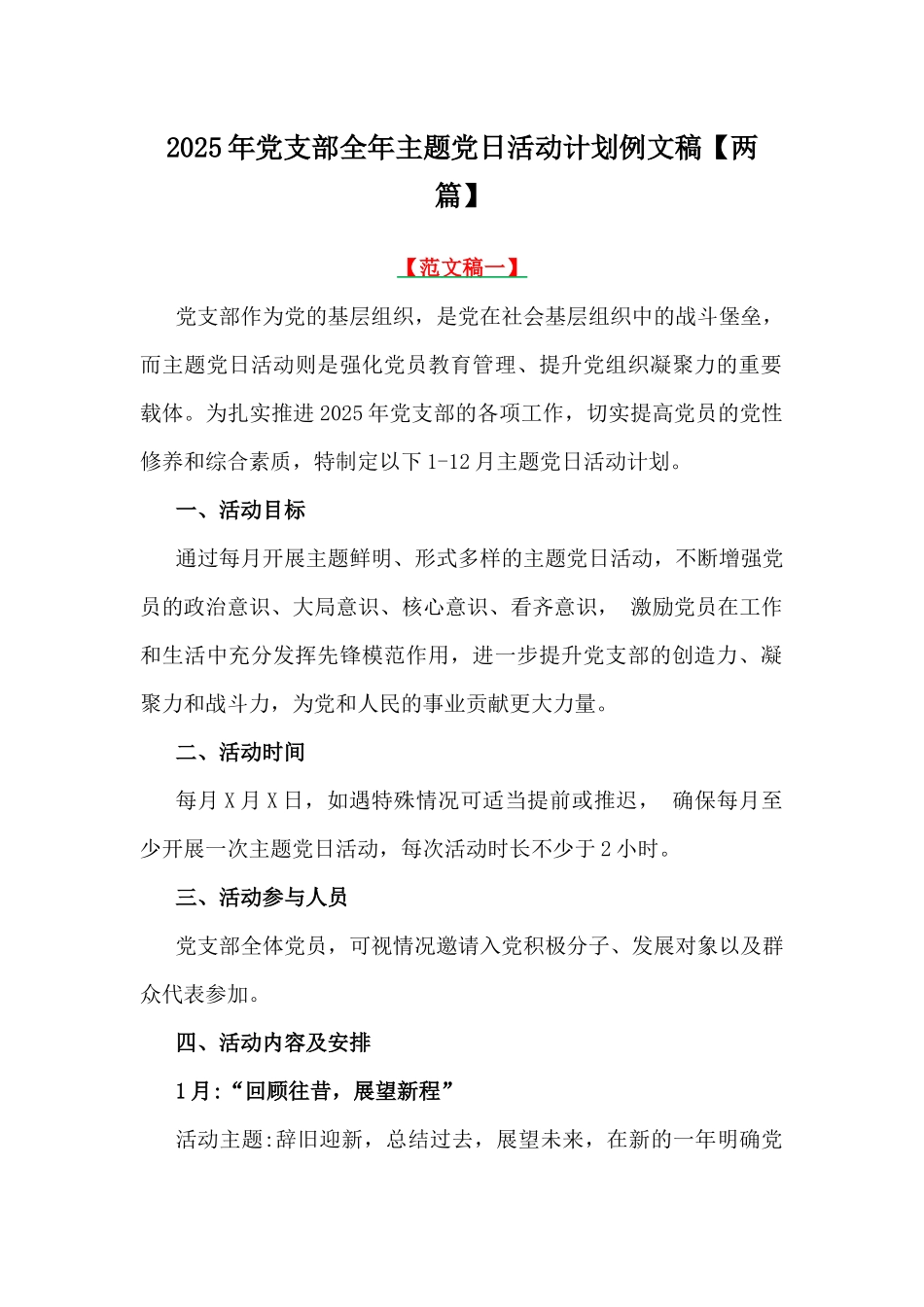 2025年党支部全年主题党日活动计划例文稿【两篇】.docx_第1页