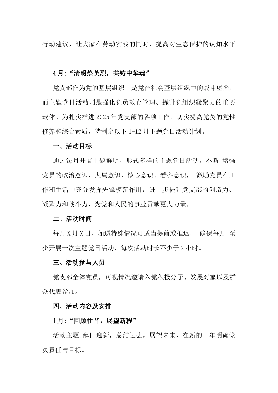 2025年党支部全年主题党日活动计划例文稿【两篇】.docx_第3页