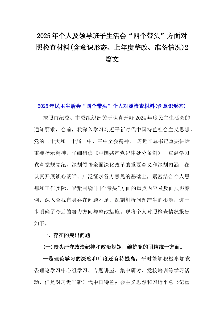 2025年个人及领导班子生活会“四个带头”方面对照检查材料(含意识形态、上年度整改、准备情况)2篇文.docx_第1页