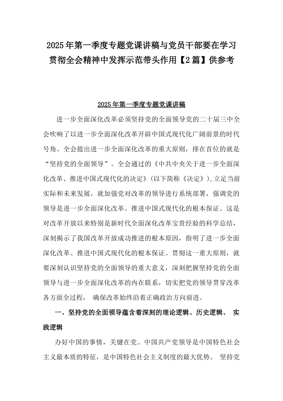 2025年第一季度专题党课讲稿与党员干部要在学习贯彻全会精神中发挥示范带头作用【2篇】供参考.docx_第1页